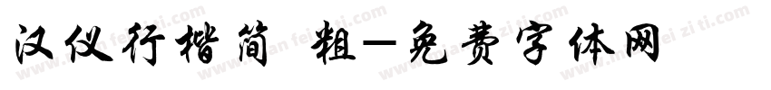 汉仪行楷简 粗字体转换